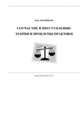 Complicity in crime: theory and problems of practice