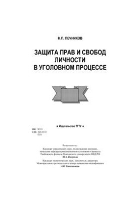 Защита прав и свобод личности в уголовном процессе