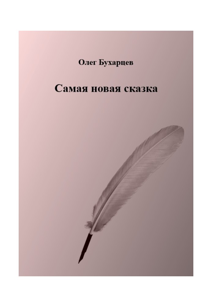 Самая новая сказка