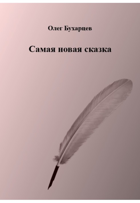 Самая новая сказка