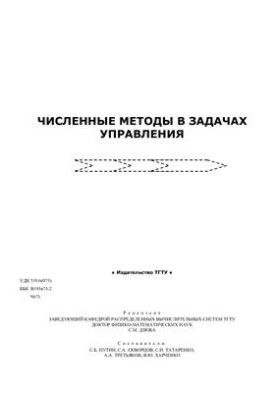 Численные методы в задачах управления