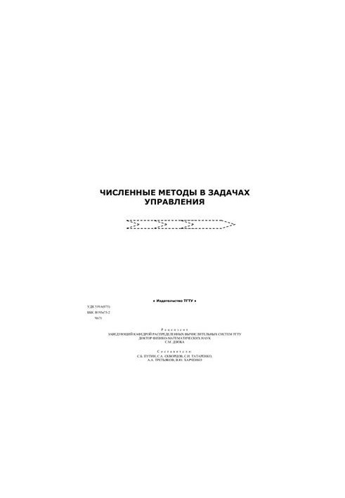 Численные методы в задачах управления