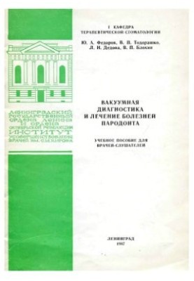 Вакуумная диагностика и лечение болезней пародонта