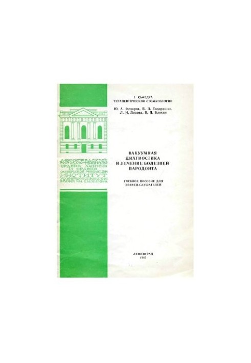 Вакуумная диагностика и лечение болезней пародонта