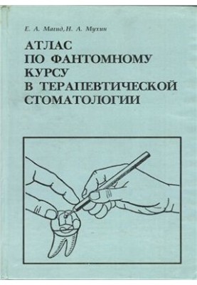 Атлас по фантомному курсу в терапевтической стоматологии