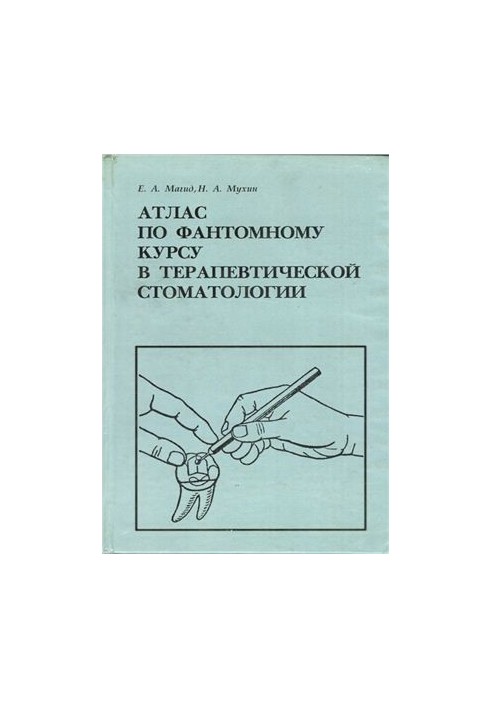 Атлас по фантомному курсу в терапевтической стоматологии
