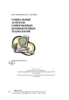Social aspects of modern computer technologies