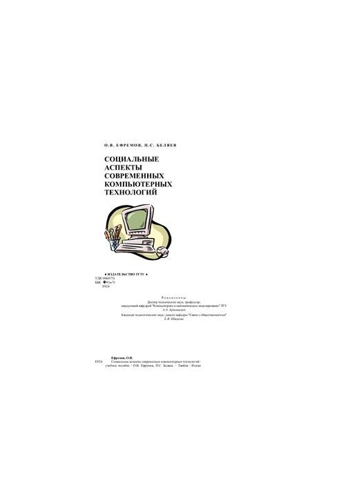 Social aspects of modern computer technologies
