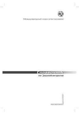 Довідник з радіоконтролю