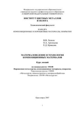 Материаловедение и технология композиционных материалов