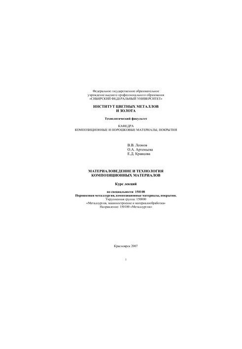 Материаловедение и технология композиционных материалов