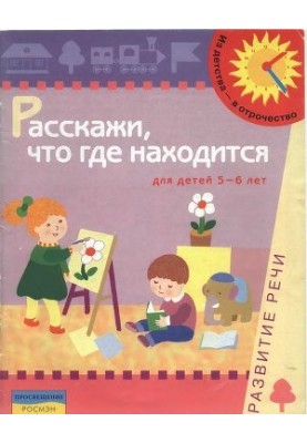 Tell us where it is. Speech development. For children 5-6 years