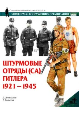 Штурмові загони (СА) Гітлера. 1921-1945