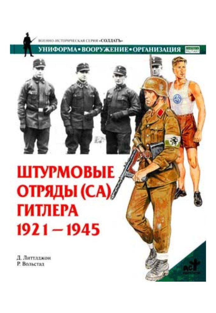 Штурмовые отряды (СА) Гитлера. 1921–1945