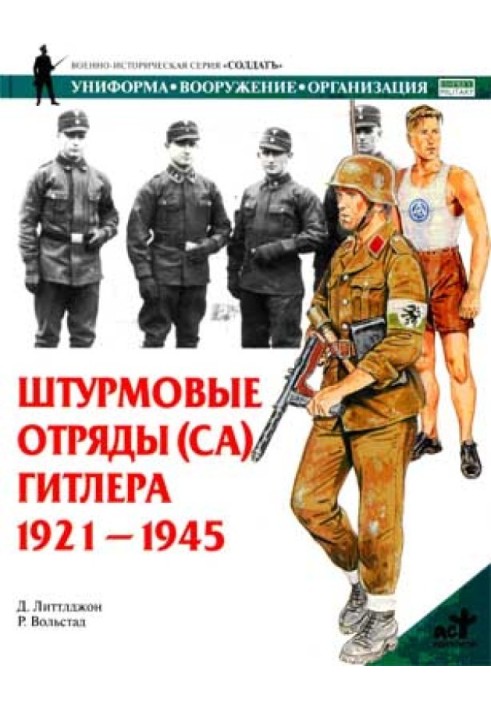 Штурмовые отряды (СА) Гитлера. 1921–1945