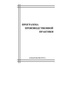Program of production practice