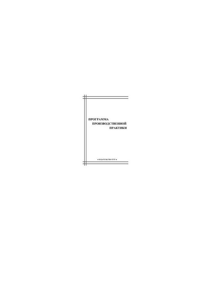 Program of production practice