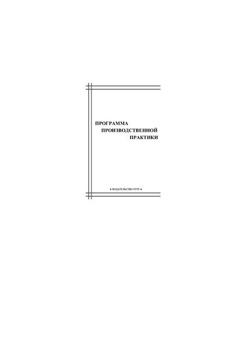 Program of production practice
