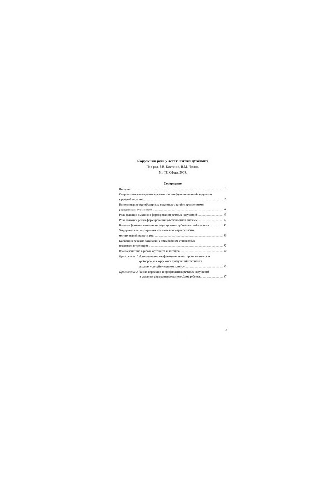 Speech correction in children: an orthodontist's view