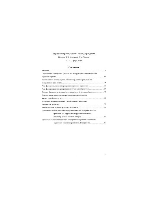 Speech correction in children: an orthodontist's view