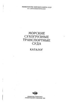 Морские сухогрузные транспортные суда. Каталог