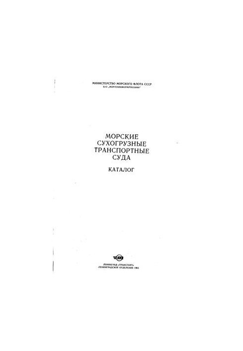 Морские сухогрузные транспортные суда. Каталог