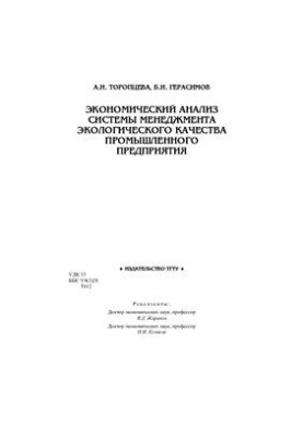 Экономический анализ системы менеджмента экологического качества промышленного предприятия