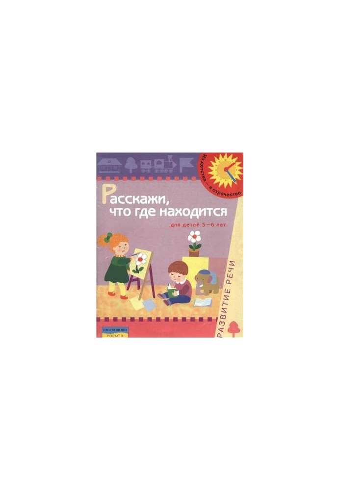 Tell us where it is. For children 5-6 years. Speech development
