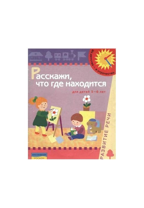Tell us where it is. For children 5-6 years. Speech development