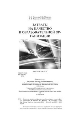 Costs of Quality in Educational Organization