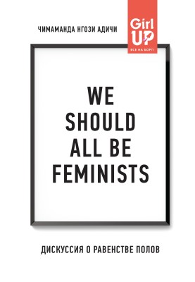 We should all be feminists. Discussion about gender equality