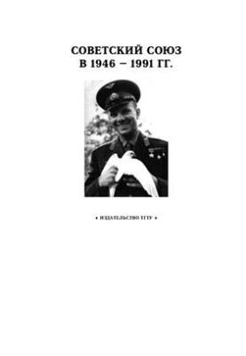 Soviet Union 1946 - 1991
