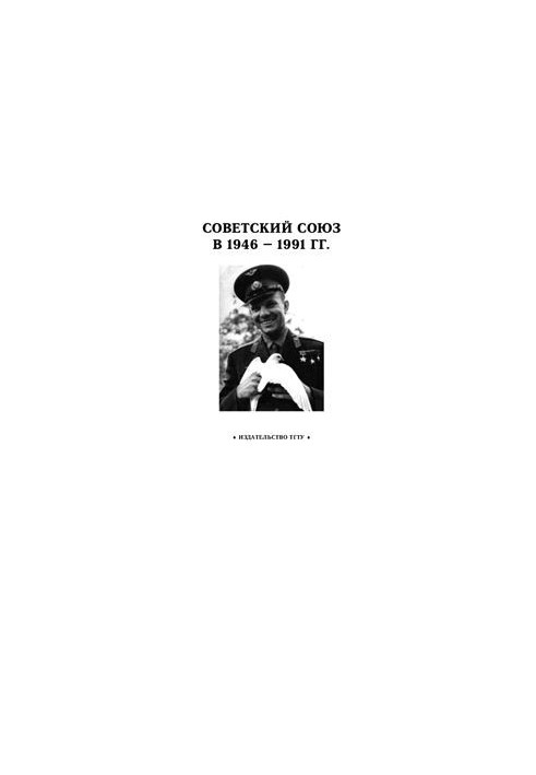 Soviet Union 1946 - 1991