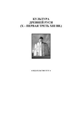 Культура Древней Руси (X - первая треть XIII вв.)