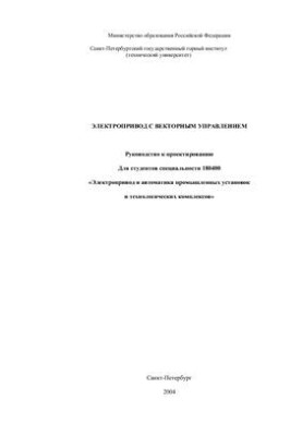 Электропривод с векторным управлением. Руководство к проектированию