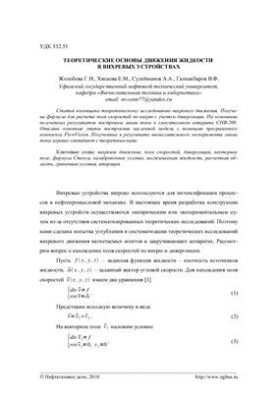 Теоретические основы движения жидкости в вихревых устройствах