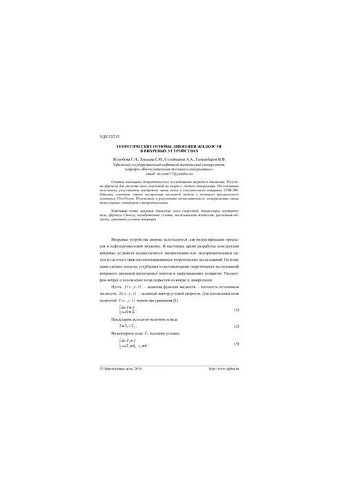 Теоретические основы движения жидкости в вихревых устройствах