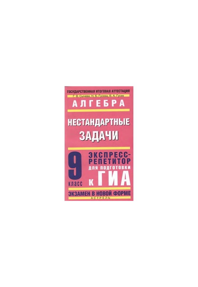 Алгебра: Нестандартные задачи: экспресс-репетитор для подготовки к ГИА. 9-й класс