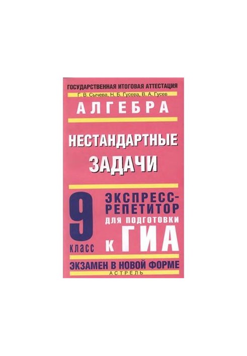 Алгебра: Нестандартные задачи: экспресс-репетитор для подготовки к ГИА. 9-й класс