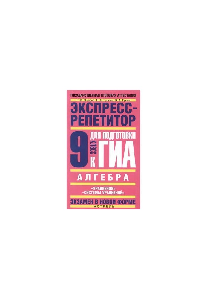 Алгебра. Экспресс-репетитор для подготовки к ГИА: Уравнения. Системы уравнений. 9 класс