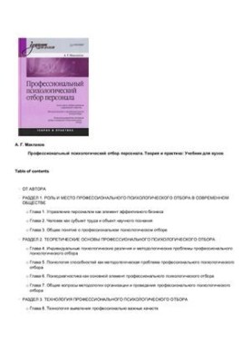 Professional psychological personnel selection. Theory and practice