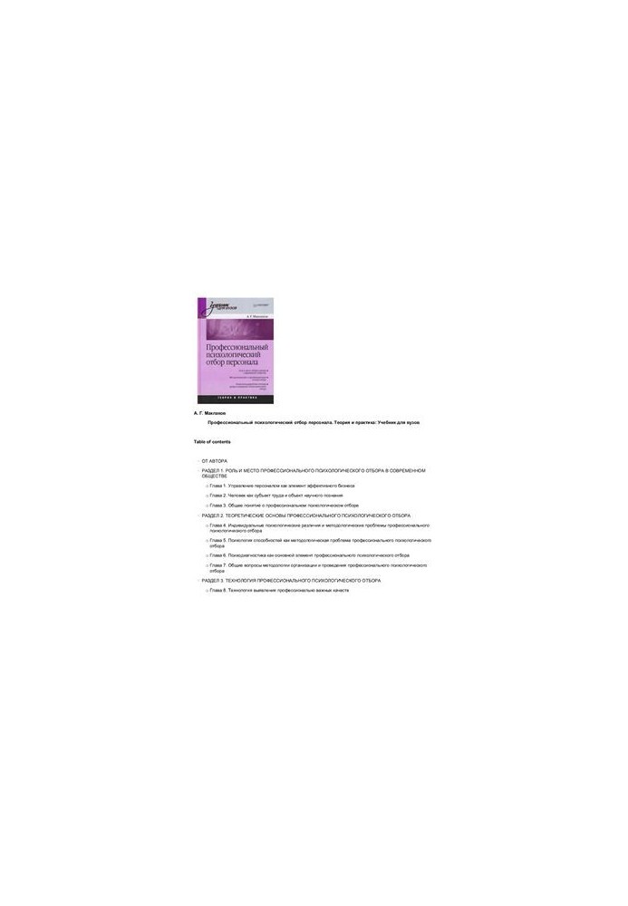 Professional psychological personnel selection. Theory and practice