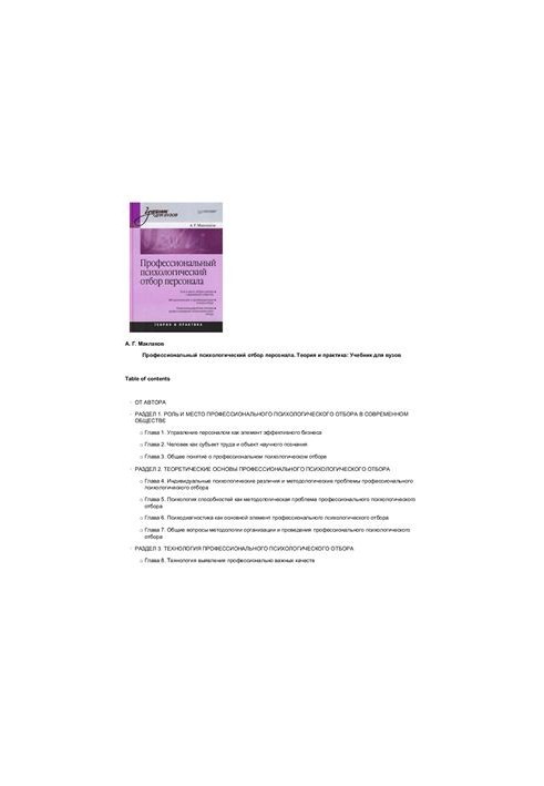 Professional psychological personnel selection. Theory and practice
