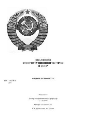 Эволюция конституционного строя в СССР