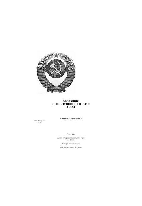 Эволюция конституционного строя в СССР