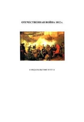 the Patriotic War of 1812