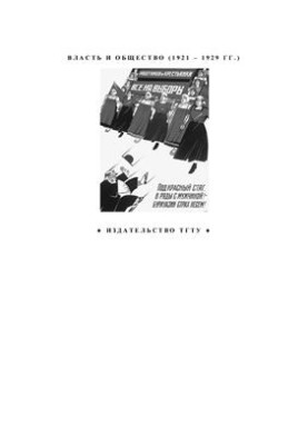 Власть и общество (1921 - 1929 гг.)
