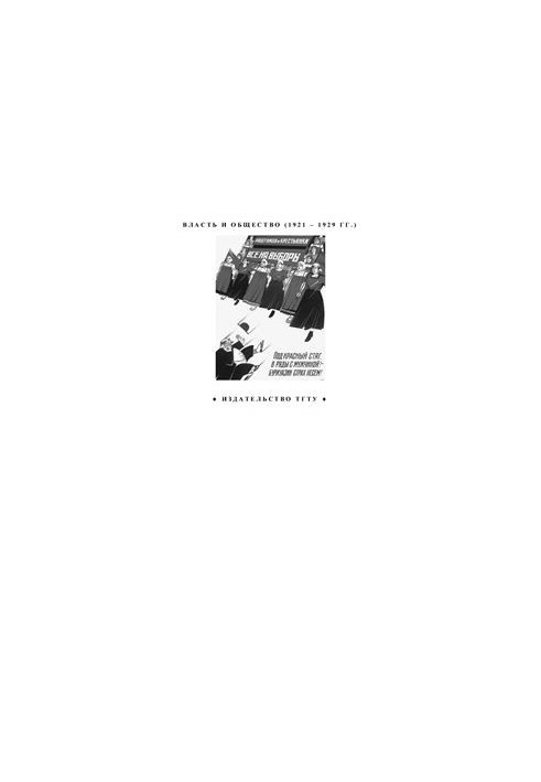 Власть и общество (1921 - 1929 гг.)