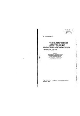 Technological equipment of fat-processing industries