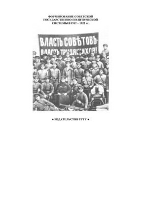Formation of the Soviet state-political system in 1917-1922